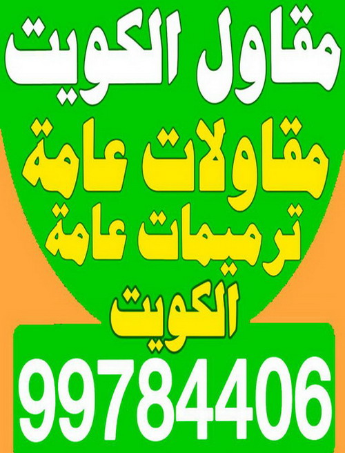 مقاولات عامة – مقاول – المطلاع الهندسية 65659003 – مقاولات بناء – مقاولات بالكويت – شركة مقاولات – مقاولات بناء – بناء مصاعد – بناء ملاحق – بناء غرف – تشطيبات مباني – تشطيبات عامة