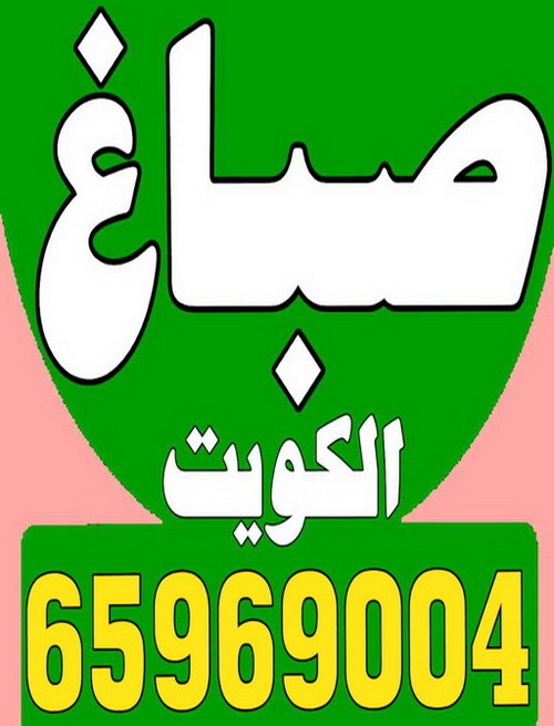 صباغ – ابواحمد 65969004 – خصم 50% – صباغ منازل – صباغ شاطر – رقم صباغ – صباغ الوان – صباغ الكويت – صباغ رخيص – صباغ قسايم – صباغ خشب – صباغ بيوت – اصباغ
