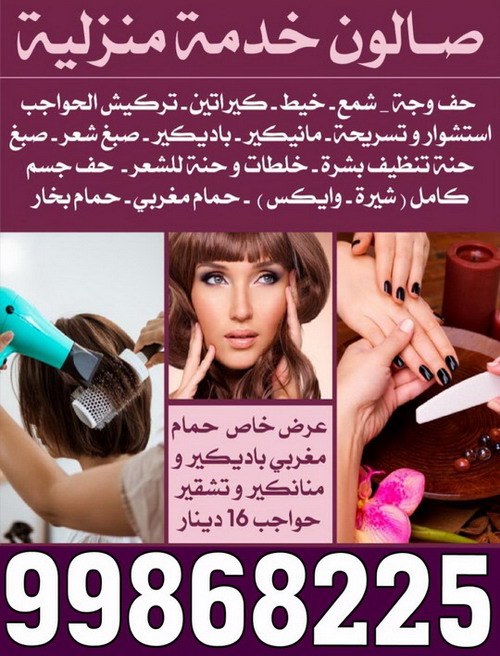 خدمة منازل – صالون خدمة منازل – بالكويت 99868225 – صالون تجميل – صالون متنقل – صالون منازل – رقم صالون – ارقام صالونات – صالونات تجميل – صالون – صالون نسائي