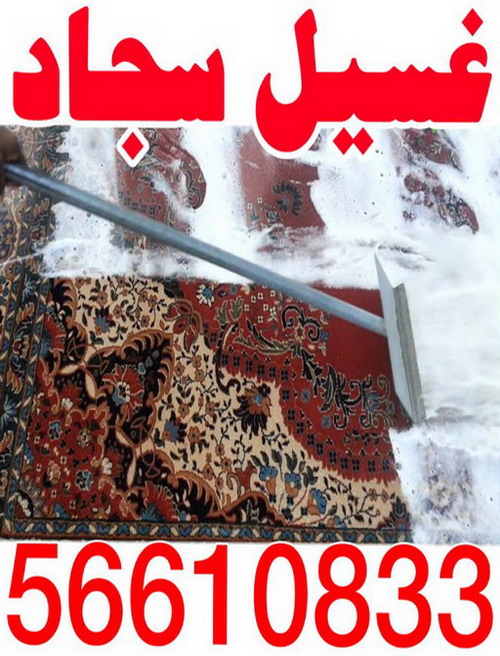 غسيل سجاد – شركة تنظيف سجاد – السرور 56610833 – تنظيف سجاد – تنظيف السجاد – غسيل السجاد – غسيل سجاد بالكويت – شركة غسيل سجاد – مغسلة سجاد