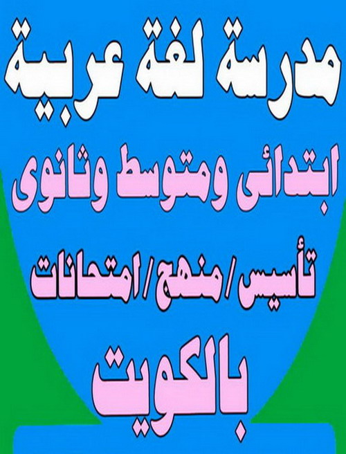  مدرس لغة عربية – بالكويت 50669949 – متوسط ثانوى جامعات – استاذ عربي – مدرس لغة عربية – معلم عربي – درس عربي – تدريس عربي – مدرس خصوصي – تدريس – مدرس