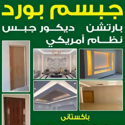  جبس بورد – جبسم بورد – ديكور – عمران باكستاني 66266651 – جبسون بورد – معلم جبسم بورد – جبس بورد بالكويت – ديكورات جبس – ديكور سقف – معلم جبس – معلم جبس بورد – ديكور جبس