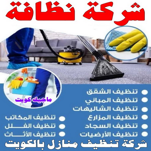 شركة تنظيف 51682008  بالكويت 51682008-  شركات تنظيف بالكويت - تنظيف بالكويت شركات تنظيف تنظيف منازل الكويت شركه تنضيف تنظيف منزل تنظيف منازل شركة تنظيف منازل شركة تنظيف المنازل شركة تنظيف الشقق 51682008