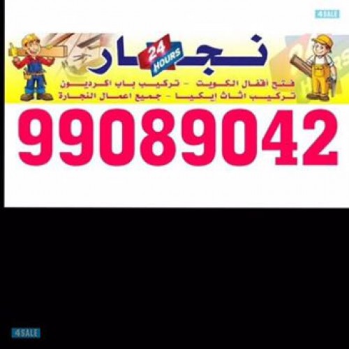 نجار اقل اسعار