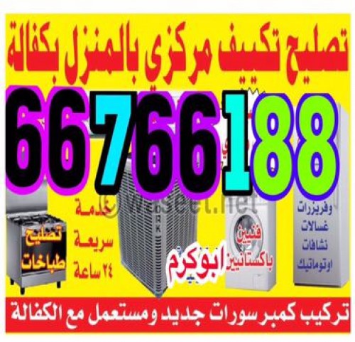 تكييف مركزي خدمة 24 ساعة