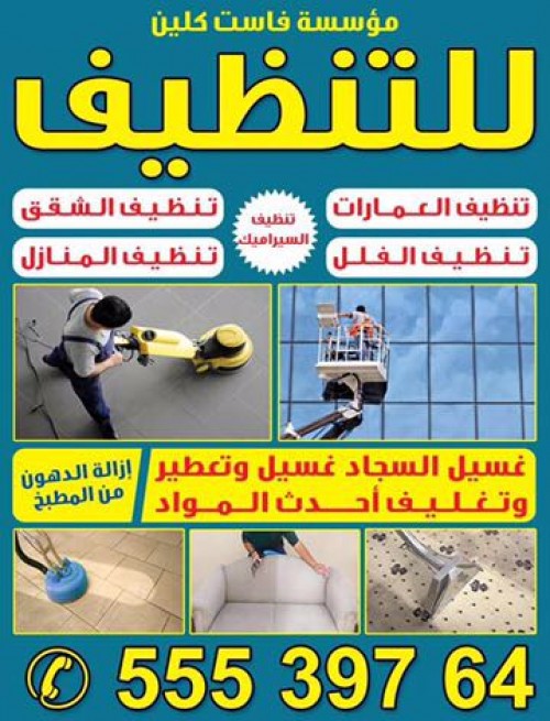 مؤسسة فاست كلين