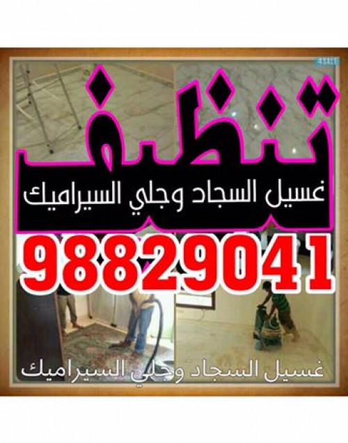 شركة تنظيف محمد اقبال)))ماجيك كويت
