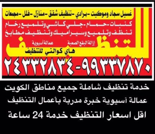 شركة تنظيف منازل بالكويت اتصل الان | 99337870 | تنظيف شقق  