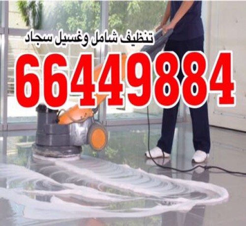شركة تنظيف منازل الجهراء 66449884--ماجيك كويت