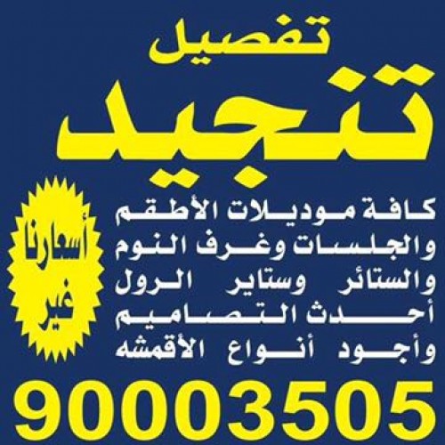 تنجيد وتفصال