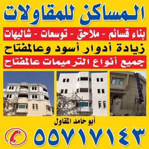 المساكن للمقاولات العامة