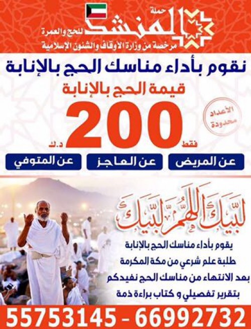 حملة المنشد للحج والعمرة