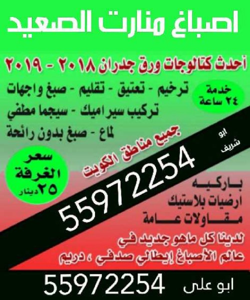 اصباغ البلدوزر أقل الاسعار عند ابو على صبغ مطفي ولماع صبغ إيطالي ورق جدران تركيب بركيه تركيب ديكورات تركيب صحي تركيب سيرميك خدمه 24 ساعه تلفون 55972254 