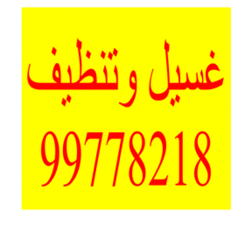 شركة تنظيف____99778218