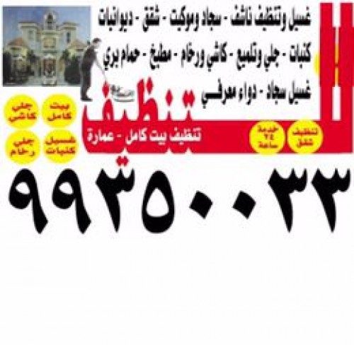 شركة تنظيف منازل 99350033