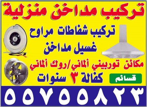 تركيب جميع المداخن وتركيب شفاطات مراوح بانواعها