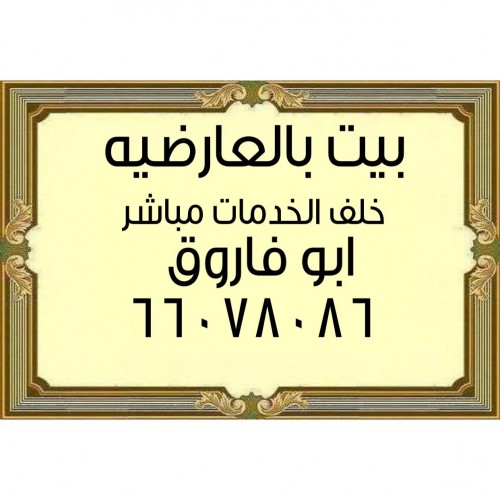  بيت بالعارضية 