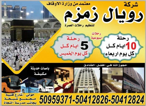 شركة رويال زمزم للحج والعمرة