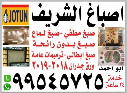 اصباغ الشريف 99545725