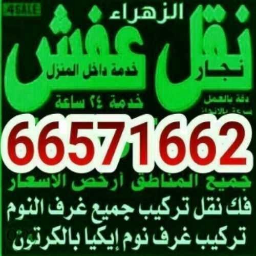 نقل عفش 66571662
