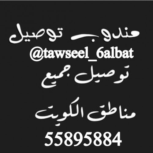 توصيل طلبات الكويت 55895884