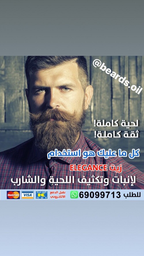 زيت Elegance لكثافة اللحيه والشنب والشعر