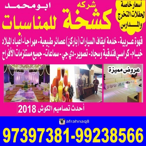 شركة كشخة للمناسبات