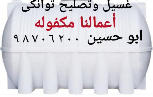 غسيل وتصليح التوانكى 