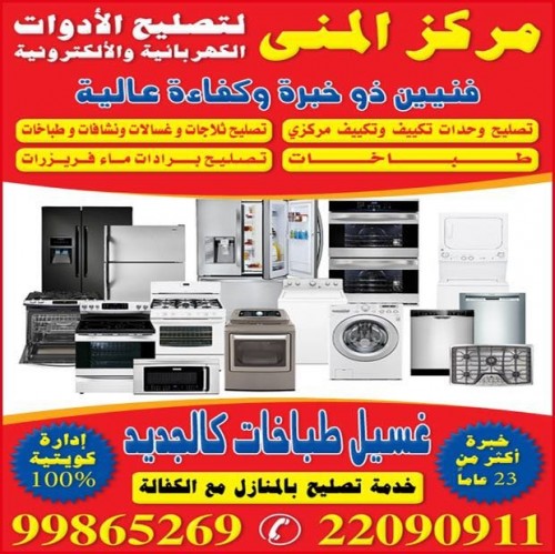 مركز المنى لتصليح الاجهزة الكهربائية