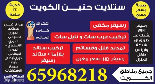 ستلايت حنين الكويت 65968218
