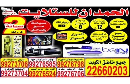 الحمدان للستلايت 22660203