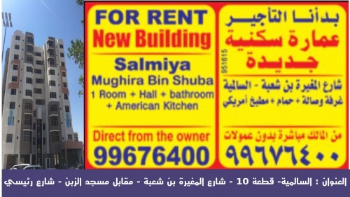 بدانا التاجير عمارة سكنية جديدة بالسالمية