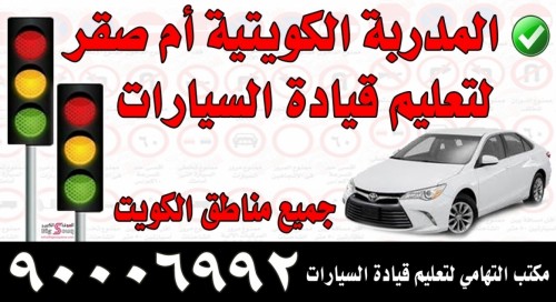 مكتب التهامى لتعليم قيادة السيارات
