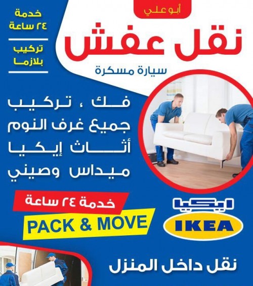 نقل عفش جميع أنواع الأثاث المنزلي والمكتبي