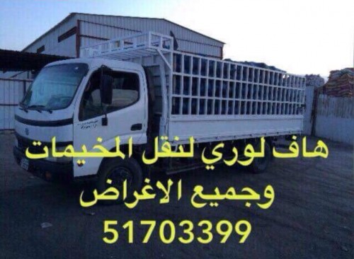 نقل مخيمات وجميع الاغراض هاتف 51703399