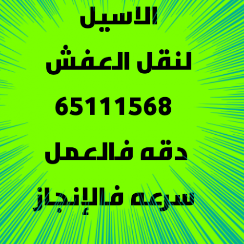 نقل عغش الاسيل