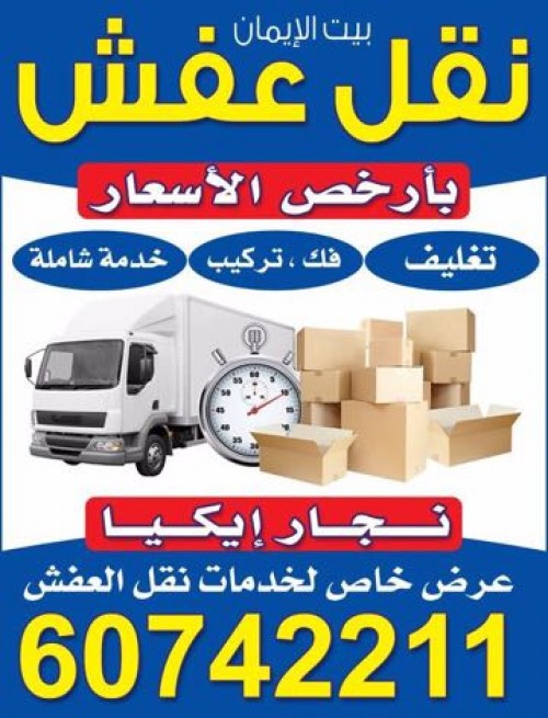 نقل عفش ونجار ايكيا 60742211