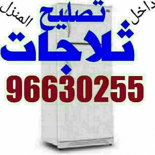 تصليح ثلاجات/براداه ماء/فريزرات /جميع المناطق 96630255