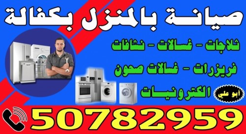 صيانة بالمنرل بكفالة 50782959