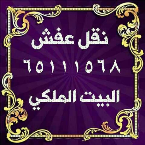 البيت الملكي لنقل العفش