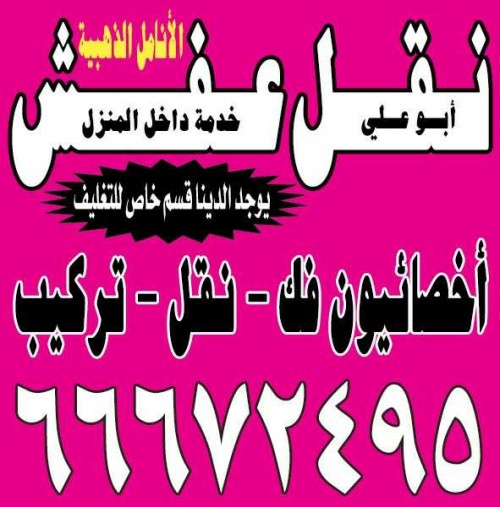 نقل عفش الأنامل الذهبية أبو علي 