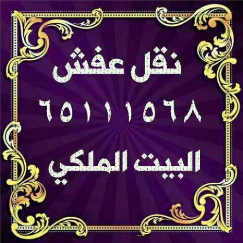 البيت الملكي لنقل العفش