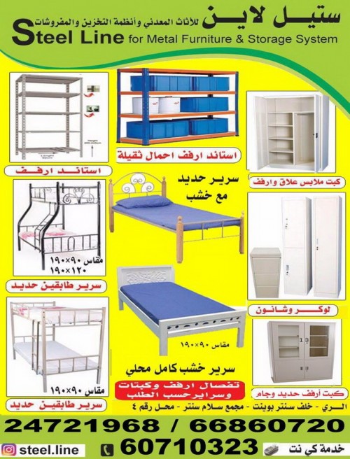 ستيل لاين للاثاث المعدنى  وانظمة التخزين والمفروشات