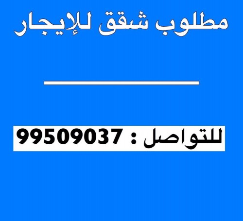 مطلوب عقارات للإيجار