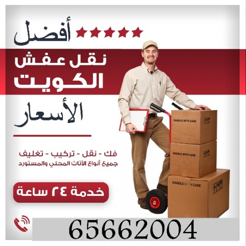 نقل عفش 65662004