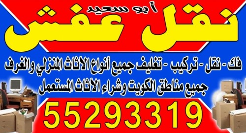 نقل عفش ابو سعيد 55293319