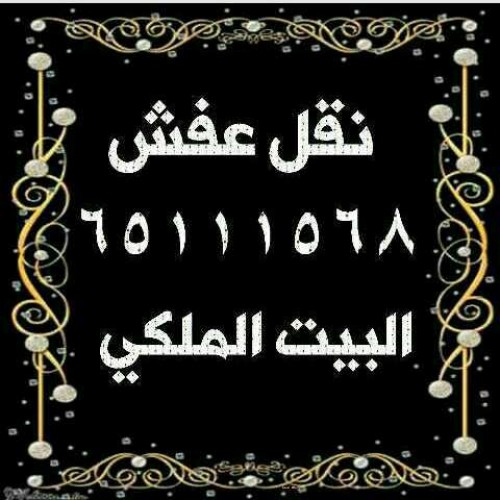 نقل عفش البيت الملكي 65111568