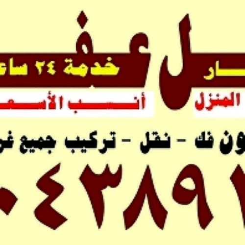 نقل عفش الكويت ابو محمد ٦٠٤٣٨٩١٢