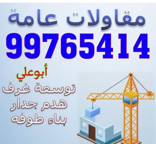 ترميمات ومقاولات عامة ابوعلى