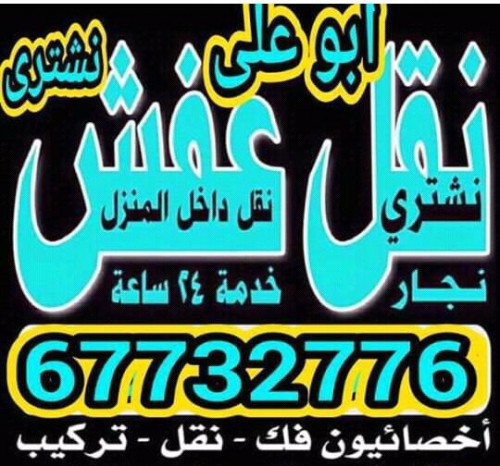 نقل عفش ابو علي 51432914انسب الاسعار نقل داخل المنزل